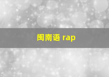 闽南语 rap